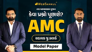 AMC Junior Clerk Model Paper | નવા અભ્યાસક્રમ મુજબ | કેવા પ્રશ્નો પૂછાશે ? | WebSankul