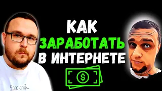 ✅ Как заработать в интернете 2023 - SEO или не SEO? Где деньги в интернете?