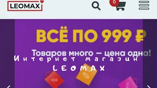 ИНТЕРНЕТ МАГАЗИН LEOMAX – №1 в телевизионной торговле России, собственные бренды одежды и техники.