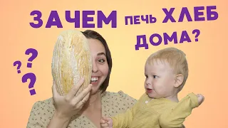 Почему я пеку хлеб дома? Плюсы и минусы выпечки домашнего хлеба. Стоит ли печь дома хлеб?