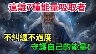 如何識別身邊不斷消耗你能量的人？ 遠離7種能量吸取者，不糾纏不過度，守護自己的能量！【靜心書屋】#為人處世#人生感悟