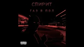 Спирит - Газ в пол! NFS: Carbon