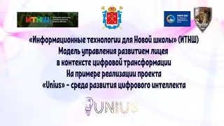 Семинар "Модель управления развитием лицея в контексте цифровой трансформации"