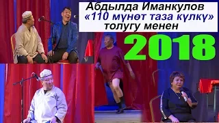 ЭКС-В 2018/АБДЫЛДА ИМАНКУЛОВ СУПЕР КОНЦЕРТ ТОЛУГУ МЕНЕН/КАНАЛГА ЖАЗЫЛАБЫЗ ДОСТОР