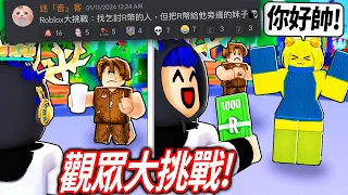 【有感筆電】Roblox大挑戰#27：觀眾叫我讓乞討免費Robux的玩家崩潰😳！千萬別用第一人稱玩刀刃球！打敗戰鬥勇士的最強高手！【加我Discord伺服器給我挑戰】