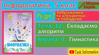 Тема 12. Вправа 4. Гімнастика | 5 клас | Морзе