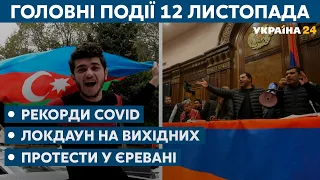 Карантин вихідного дня, протести у Єревані // СЬОГОДНІ ВВЕЧЕРІ – 12 листопада