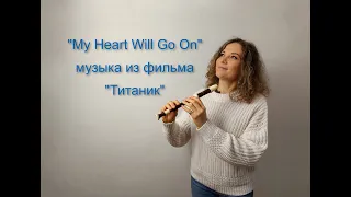 Титаник на блокфлейте ("My Heart Will Go On")