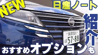 【日産ノート】マイナーチェンジ後をじっくりみてみる