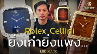 Rolex Cellini ยิ่งเก่ายิ่งแพง ซื้อเก็บราคามีแต่ขึ้น!! | Lek Mano