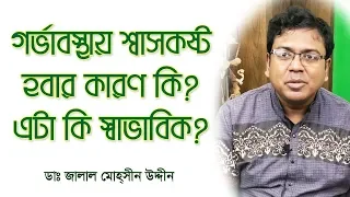 গর্ভাবস্থায় শ্বাসকষ্ট | Breathing difficulties during Pregnancy.