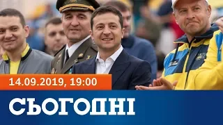 Сьогодні - повний випуск за 14 вересня 2019, 19:00