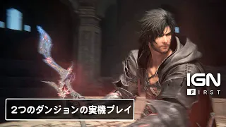 【4K】『ファイナルファンタジーXVI』マザークリスタルに迫る2つのダンジョンの実機プレイ