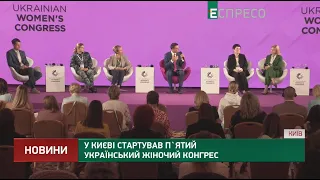 У Києві стартував п'ятий український жіночий конгрес