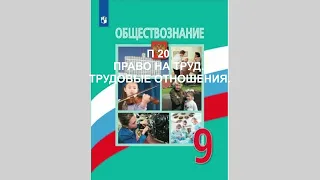 П 20 ПРАВО НА ТРУД. ТРУДОВЫЕ ОТНОШЕНИЯ. ОБЩЕСТВОЗНАНИЕ 9 КЛАСС