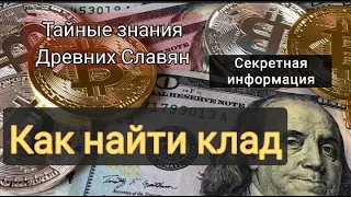 Тайные знания Древних Славян Как найти клад /История Руси