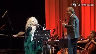 Лариса Долина в Ульяновске спела джаз под аккомпанемент итальянского дирижера