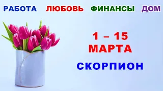 ♏ СКОРПИОН. 💐 С 1 по 15 МАРТА 2024 г. ❤️ Главные сферы жизни. 🌟 Таро-прогноз