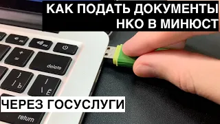 Как подать документы НКО в Минюст России через Госуслуги