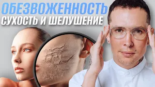 ОБЕЗВОЖЕННОСТЬ кожи лица | Как избавиться от сухости и шелушений? #сухаякожа