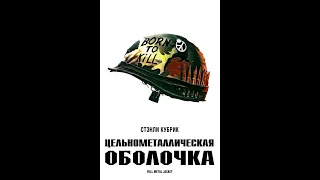 Цельнометаллическая оболочка  Full Metal Jacket (1987) Трейлер