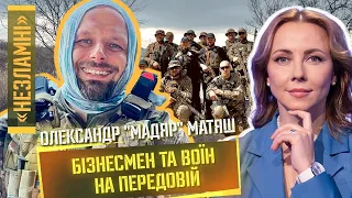 Не лячно бути солдатом, який перечить генералу / Олександр "МАДЯР" Матяш / НЕЗЛАМНІ