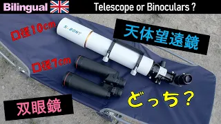 [PR]どっちが見える？口径102mm天体望遠鏡 or 口径70mm双眼鏡 （タイアップ機材を含む）