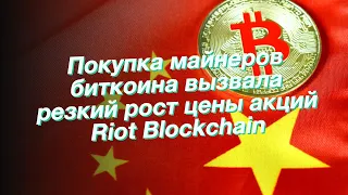 Покупка майнеров биткоина вызвала резкий рост цены акций Riot Blockchain