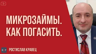 Что делать, если не можешь погасить микрозаймы и кредит от МФО