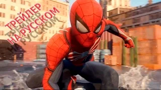 Spider Man 2017 - E3 Трейлер [Русская озвучка]