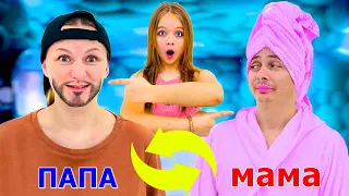 Мама с папой поменялись ТЕЛАМИ На 24 Часа! Дерзкая Мама и Тихоня Папа! Обмен жизнями Margarita Party