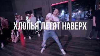 ХЛОПЬЯ ЛЕТЯТ НАВЕРХ / Alexey Simba Choreography