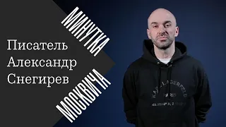 Минутка москвича: Александр Снегирев о стрессе, который нас проверяет