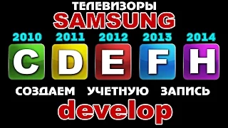 Как создать уч. запись - develop - на ТВ SAMSUNG - C-D-E-F-H серии !