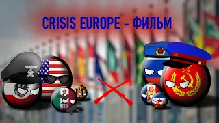 Crisis Europe Фильм | АЛЬТЕРНАТИВНОЕ БУДУЩЕЕ МИРА