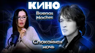 KINO - Viktor Tsoi - Buenas Noches - Кино - Спокойная ночь 2021  | ARGENTINA - REACCION & ANALISIS