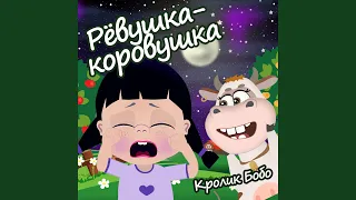 Рёвушка-коровушка!