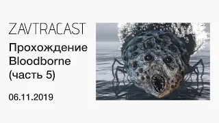 Bloodborne (PS4) - лонгплей Завтракаста (часть 5)