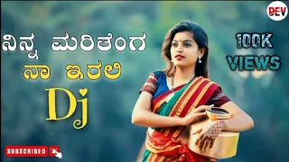 ninna maritenga naa irali manasi allada maniyalli || kannada Janapada ( DJ ) song💥⚡