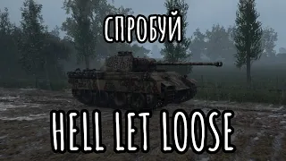 чому Hell Let Loose шедевр?