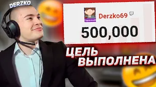 DERZKO69 ДОБИЛ 500К ФОЛЛОВЕРОВ НА ТВИЧЕ | ДЕРЗКО69