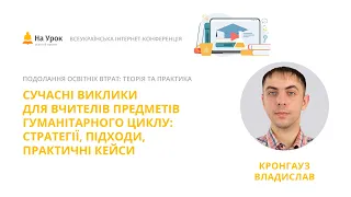 Владислав Кронгауз. Сучасні виклики для вчителів предметів гуманітарного циклу