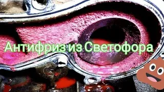 Скупой платит трижды! Антифриз из Светофора