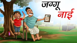 जग्गू नाई | JAGGU NAI | HINDI KAHANIYA | COMEDY FUNNY STORIES