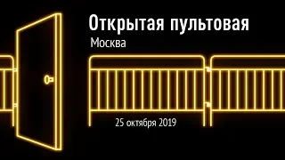 Впервые! Открытая пультовая в Москве 25 октября 2019. Новое шоу New Best