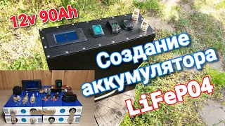 Создание Аккумулятора LiFePO4 12v 90Ah 4s