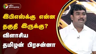 Nerpada pesu  |  அப்படிப் பேச EPS-க்கு என்ன தகுதி இருக்கு?- தமிழன் பிரசன்னா | PTT