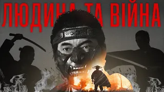 Як Ghost of Tsushima говорить про війну