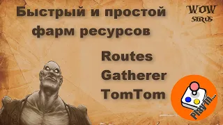 Гайд по аддонам для Фарма ресурсов Routes, Gatherer, TOM TOM