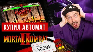 Купил настоящий аркадный автомат, а это оказался оригинальный Mortal Kombat II